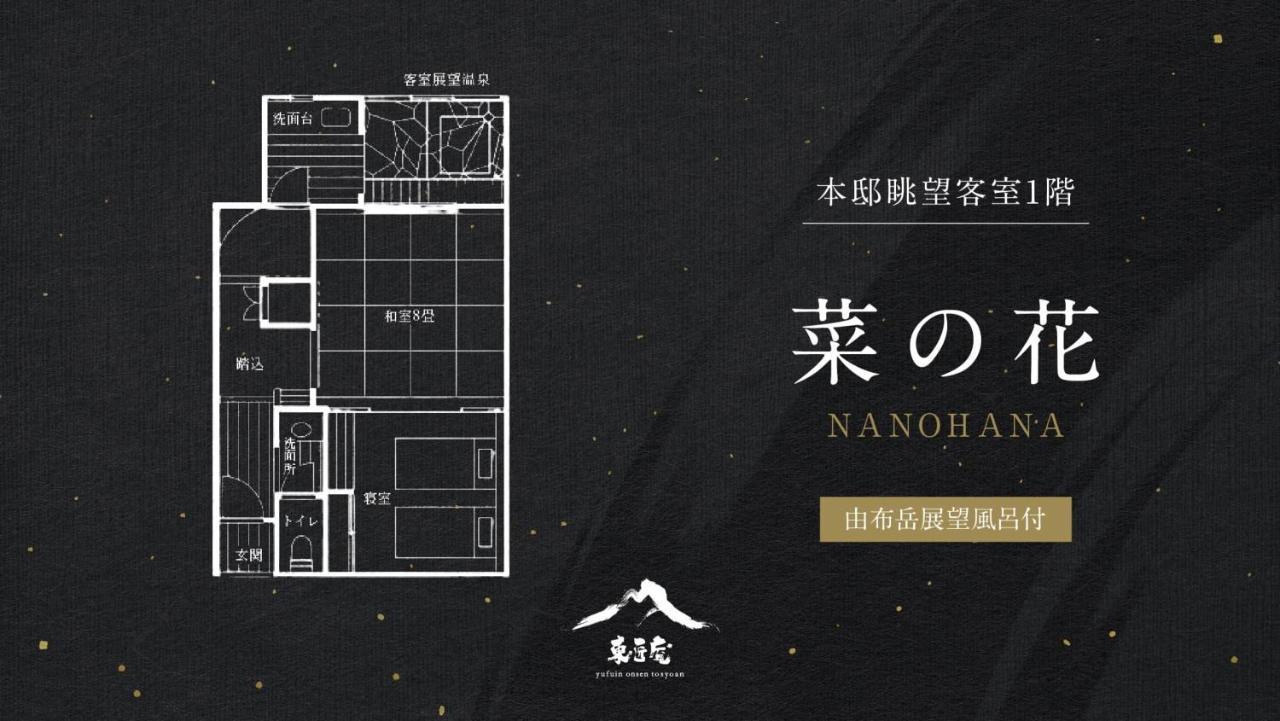 由布市 由布院温泉 东匠庵酒店 外观 照片